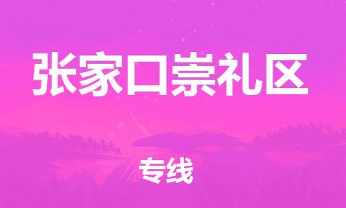 顺德区到张家口崇礼区物流专线-顺德区至张家口崇礼区货运,顺德区到张家口崇礼区货运物流