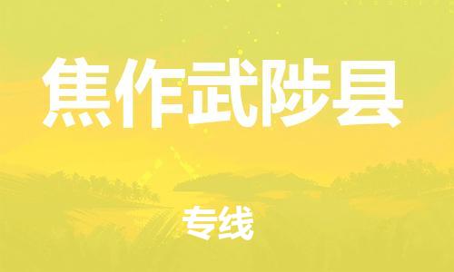 顺德区到焦作武陟县物流专线-顺德区至焦作武陟县货运,顺德区到焦作武陟县货运物流