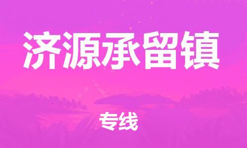 顺德区到济源承留镇物流专线-顺德区至济源承留镇货运,顺德区到济源承留镇货运物流