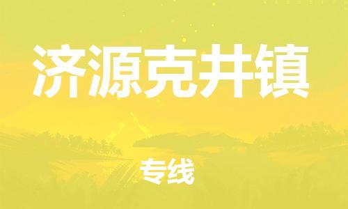 顺德区到济源克井镇物流专线-顺德区至济源克井镇货运,顺德区到济源克井镇货运物流