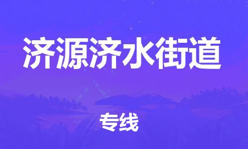 顺德区到济源济水街道物流专线-顺德区至济源济水街道货运,顺德区到济源济水街道货运物流