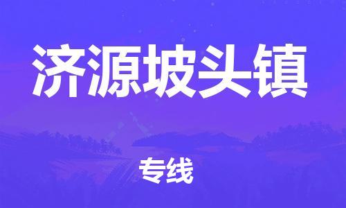 顺德区到济源坡头镇物流专线-顺德区至济源坡头镇货运,顺德区到济源坡头镇货运物流