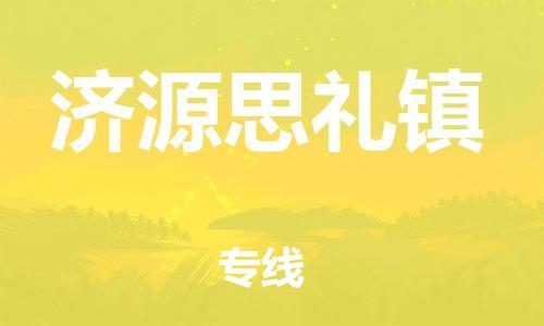 顺德区到济源思礼镇物流专线-顺德区至济源思礼镇货运,顺德区到济源思礼镇货运物流