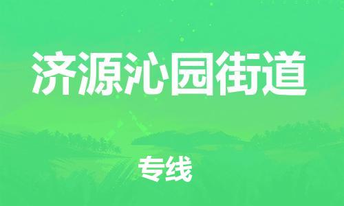 顺德区到济源沁园街道物流专线-顺德区至济源沁园街道货运,顺德区到济源沁园街道货运物流