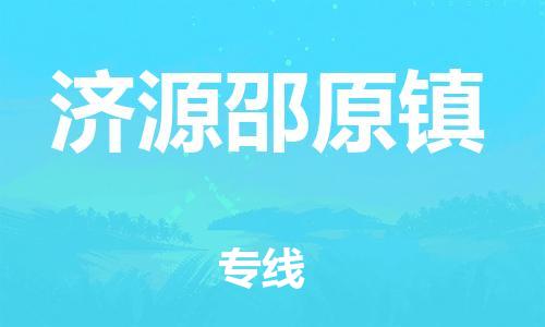 顺德区到济源邵原镇物流专线-顺德区至济源邵原镇货运,顺德区到济源邵原镇货运物流