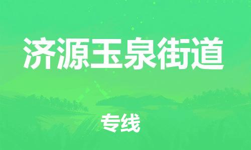 顺德区到济源玉泉街道物流专线-顺德区至济源玉泉街道货运,顺德区到济源玉泉街道货运物流