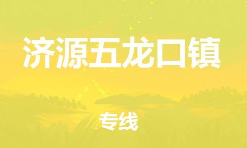 顺德区到济源五龙口镇物流专线-顺德区至济源五龙口镇货运,顺德区到济源五龙口镇货运物流