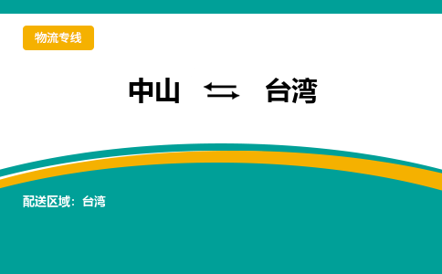 中山到台湾物流专线-中山至台湾货运,中山到台湾货运物流-中山物流公司