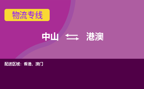 中山到港澳物流专线-中山至港澳货运,中山到港澳货运物流-中山物流公司