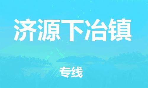 顺德区到济源下冶镇物流专线-顺德区至济源下冶镇货运,顺德区到济源下冶镇货运物流