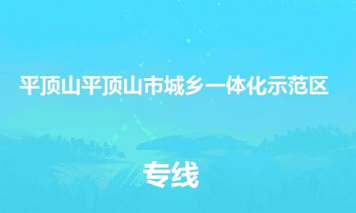 顺德区到平顶山平顶山市城乡一体化示范区物流专线-顺德区至平顶山平顶山市城乡一体化示范区货运,顺德区到平顶山平顶山市城乡一体化示范区货运物流