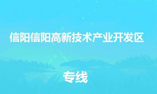 顺德区到信阳信阳高新技术产业开发区物流专线-顺德区至信阳信阳高新技术产业开发区货运,顺德区到信阳信阳高新技术产业开发区货运物流