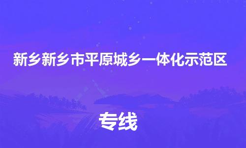 顺德区到新乡新乡市平原城乡一体化示范区物流专线-顺德区至新乡新乡市平原城乡一体化示范区货运,顺德区到新乡新乡市平原城乡一体化示范区货运物流