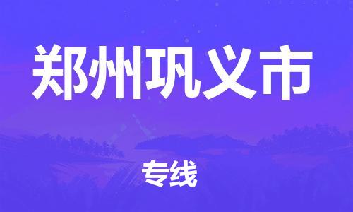 顺德区到郑州巩义市物流专线-顺德区至郑州巩义市货运,顺德区到郑州巩义市货运物流