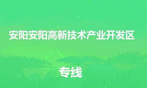 顺德区到安阳安阳高新技术产业开发区物流专线-顺德区至安阳安阳高新技术产业开发区货运,顺德区到安阳安阳高新技术产业开发区货运物流