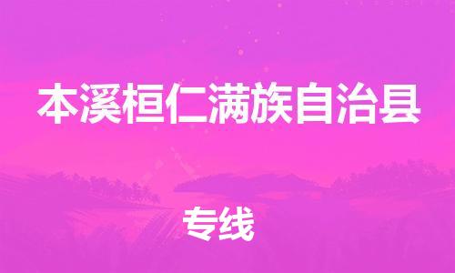 顺德区到本溪桓仁满族自治县物流专线-顺德区至本溪桓仁满族自治县货运,顺德区到本溪桓仁满族自治县货运物流