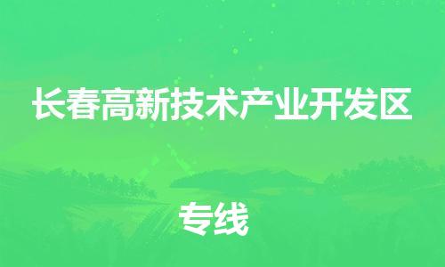 顺德区到长春高新技术产业开发区物流专线-顺德区至长春高新技术产业开发区货运,顺德区到长春高新技术产业开发区货运物流