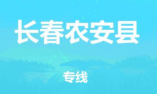 顺德区到长春农安县物流专线-顺德区至长春农安县货运,顺德区到长春农安县货运物流