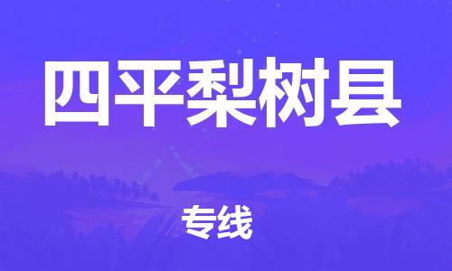 顺德区到四平梨树县物流专线-顺德区至四平梨树县货运,顺德区到四平梨树县货运物流