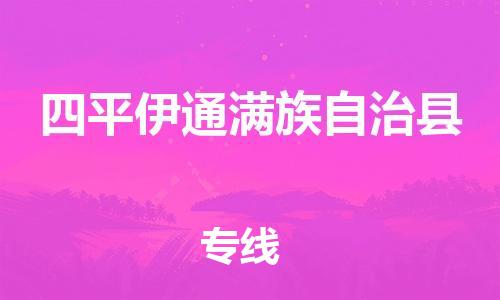 顺德区到四平伊通满族自治县物流专线-顺德区至四平伊通满族自治县货运,顺德区到四平伊通满族自治县货运物流