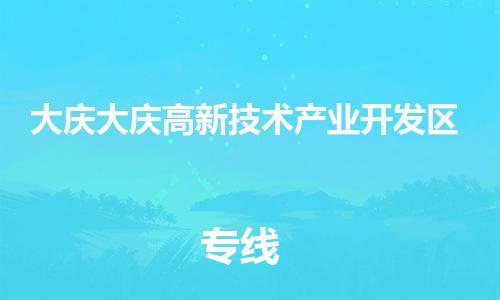 顺德区到大庆大庆高新技术产业开发区物流专线-顺德区至大庆大庆高新技术产业开发区货运,顺德区到大庆大庆高新技术产业开发区货运物流