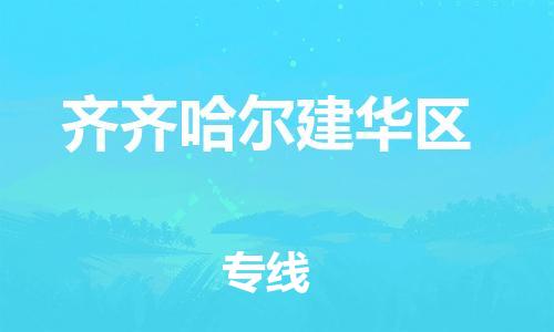 顺德区到齐齐哈尔建华区物流专线-顺德区至齐齐哈尔建华区货运,顺德区到齐齐哈尔建华区货运物流