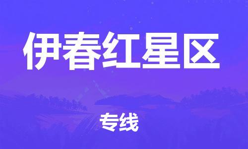 顺德区到伊春红星区物流专线-顺德区至伊春红星区货运,顺德区到伊春红星区货运物流