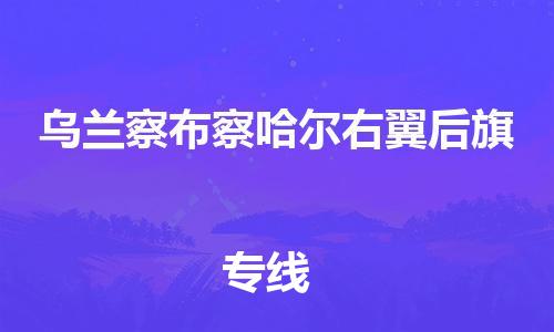 顺德区到乌兰察布察哈尔右翼后旗物流专线-顺德区至乌兰察布察哈尔右翼后旗货运,顺德区到乌兰察布察哈尔右翼后旗货运物流