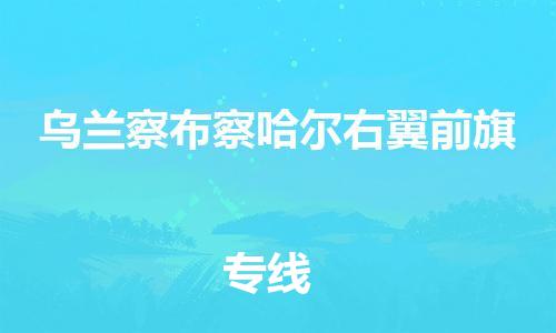 顺德区到乌兰察布察哈尔右翼前旗物流专线-顺德区至乌兰察布察哈尔右翼前旗货运,顺德区到乌兰察布察哈尔右翼前旗货运物流