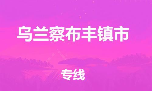 顺德区到乌兰察布丰镇市物流专线-顺德区至乌兰察布丰镇市货运,顺德区到乌兰察布丰镇市货运物流