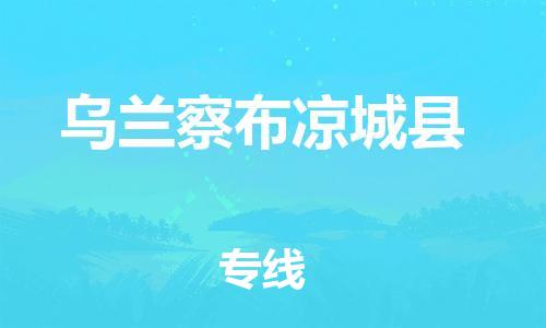 顺德区到乌兰察布凉城县物流专线-顺德区至乌兰察布凉城县货运,顺德区到乌兰察布凉城县货运物流