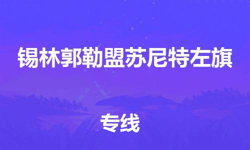 顺德区到锡林郭勒盟苏尼特左旗物流专线-顺德区至锡林郭勒盟苏尼特左旗货运,顺德区到锡林郭勒盟苏尼特左旗货运物流