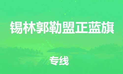 顺德区到锡林郭勒盟正蓝旗物流专线-顺德区至锡林郭勒盟正蓝旗货运,顺德区到锡林郭勒盟正蓝旗货运物流