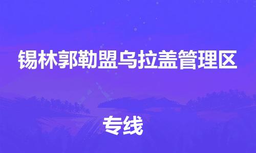 顺德区到锡林郭勒盟乌拉盖管理区物流专线-顺德区至锡林郭勒盟乌拉盖管理区货运,顺德区到锡林郭勒盟乌拉盖管理区货运物流