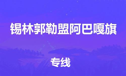 顺德区到锡林郭勒盟阿巴嘎旗物流专线-顺德区至锡林郭勒盟阿巴嘎旗货运,顺德区到锡林郭勒盟阿巴嘎旗货运物流