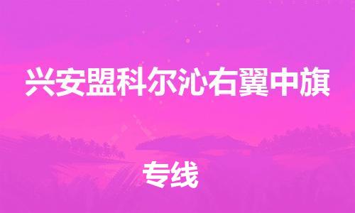 顺德区到兴安盟科尔沁右翼中旗物流专线-顺德区至兴安盟科尔沁右翼中旗货运,顺德区到兴安盟科尔沁右翼中旗货运物流