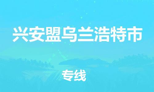 顺德区到兴安盟乌兰浩特市物流专线-顺德区至兴安盟乌兰浩特市货运,顺德区到兴安盟乌兰浩特市货运物流