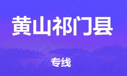 龙江镇到黄山祁门县物流专线-龙江镇至黄山祁门县运输公司-顺德龙江到华东物流