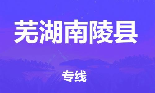 龙江镇到芜湖南陵县物流专线-龙江镇至芜湖南陵县运输公司-顺德龙江到华东物流