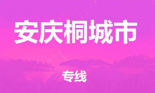 龙江镇到安庆桐城市物流专线-龙江镇至安庆桐城市运输公司-顺德龙江到华东物流