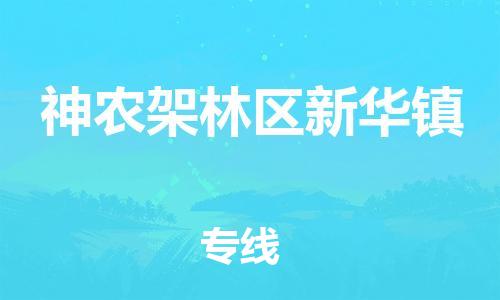 顺德区到神农架林区新华镇物流专线-顺德区至神农架林区新华镇货运,顺德区到神农架林区新华镇货运物流