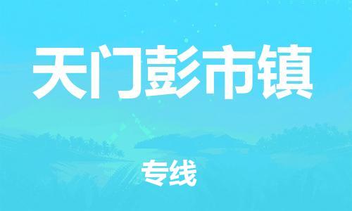 顺德区到天门彭市镇物流专线-顺德区至天门彭市镇货运,顺德区到天门彭市镇货运物流