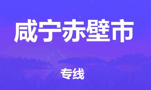 顺德区到咸宁赤壁市物流专线-顺德区至咸宁赤壁市货运,顺德区到咸宁赤壁市货运物流