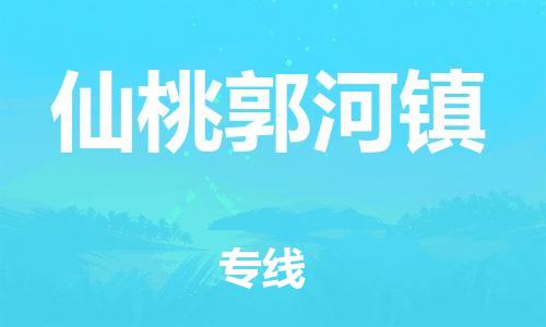 顺德区到仙桃郭河镇物流专线-顺德区至仙桃郭河镇货运,顺德区到仙桃郭河镇货运物流