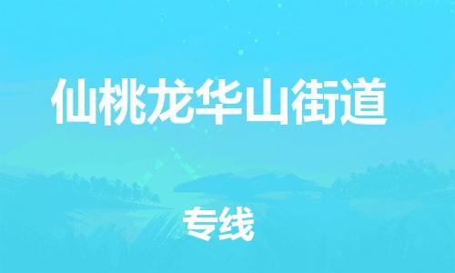 顺德区到仙桃龙华山街道物流专线-顺德区至仙桃龙华山街道货运,顺德区到仙桃龙华山街道货运物流