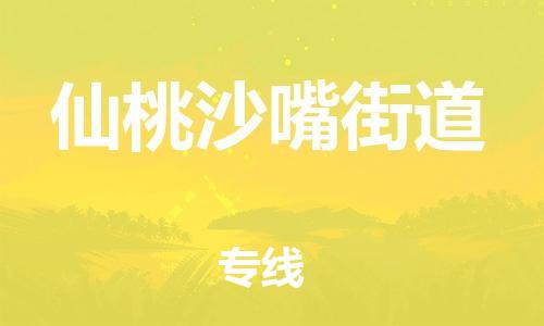 顺德区到仙桃沙嘴街道物流专线-顺德区至仙桃沙嘴街道货运,顺德区到仙桃沙嘴街道货运物流