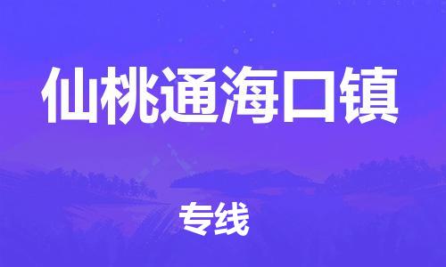 顺德区到仙桃通海口镇物流专线-顺德区至仙桃通海口镇货运,顺德区到仙桃通海口镇货运物流