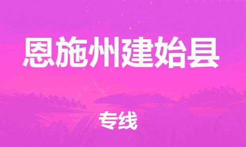 顺德区到恩施州建始县物流专线-顺德区至恩施州建始县货运,顺德区到恩施州建始县货运物流