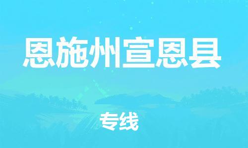 顺德区到恩施州宣恩县物流专线-顺德区至恩施州宣恩县货运,顺德区到恩施州宣恩县货运物流