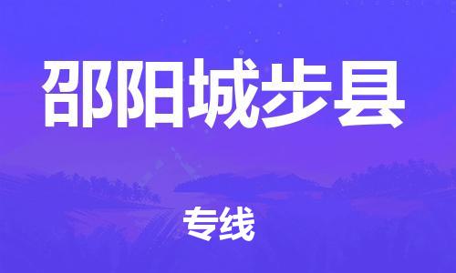 顺德区到邵阳城步县物流专线-顺德区至邵阳城步县货运,顺德区到邵阳城步县货运物流